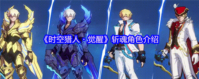《时空猎人・觉醒》斩魂角色介绍