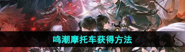 《鸣潮手游》摩托车获得方法