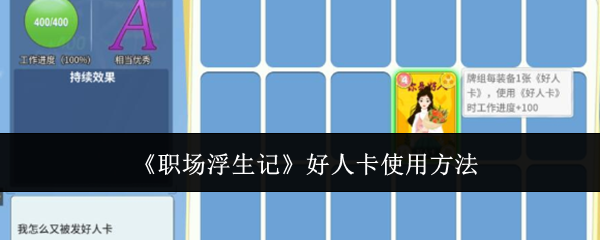 《职场浮生记》好人卡使用方法