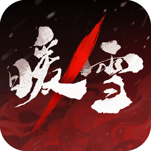 暖雪破解版