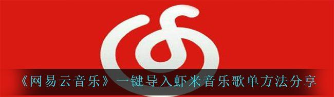 《网易云音乐》一键导入虾米音乐歌单方法分享