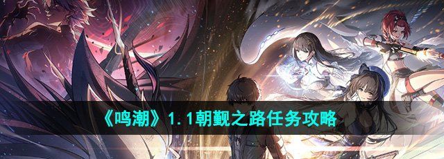 《鸣潮》1.1朝觐之路任务攻略