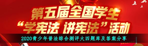 2020青少年普法综合测评大四题库及答案分享
