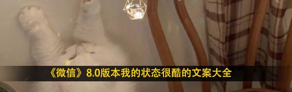 《微信》8.0版本我的状态很酷的文案大全