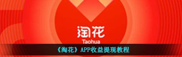 《淘花》APP收益提现教程