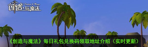 《创造与魔法》12月31日礼包兑换码领取地址介绍