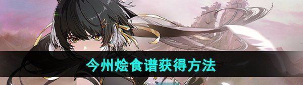 《鸣潮》今州烩食谱获得方法