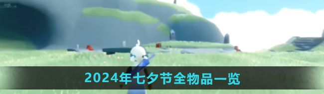 《光遇》2024年七夕节全物品一览