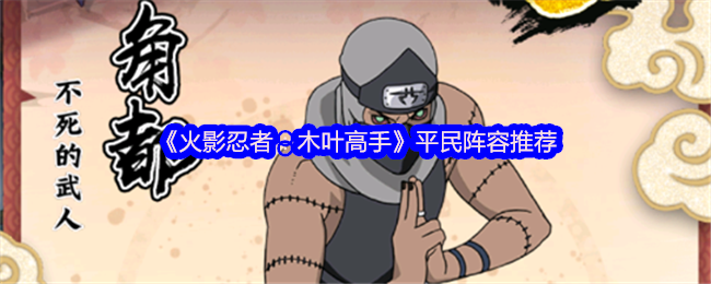 《火影忍者：木叶高手》平民阵容推荐