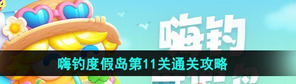 《保卫萝卜4》嗨钓度假岛11关通关攻略
