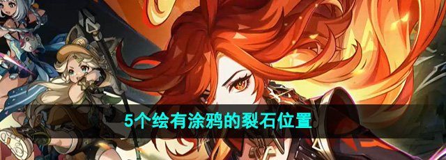 《原神》5个绘有涂鸦的裂石位置