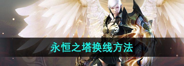 《永恒之塔》换线方法