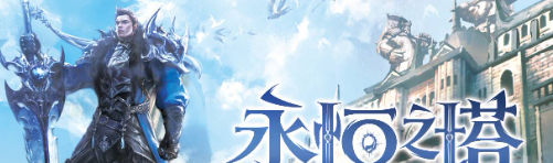 《永恒之塔》换线方法