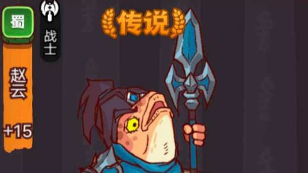 咸鱼之王赵云关卡过关攻略