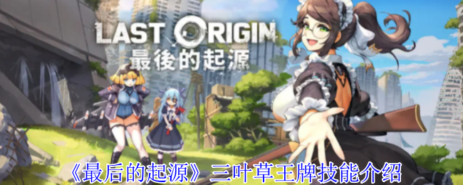 《最后的起源》三叶草*技能介绍