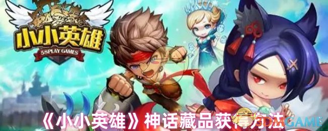 《小小英雄》神话藏品获得方法