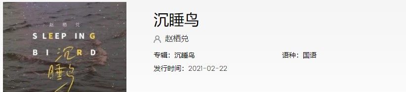 《抖音》沉睡鸟歌曲信息介绍