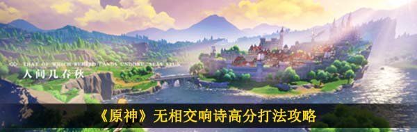 《原神》无相交响诗高分打法攻略