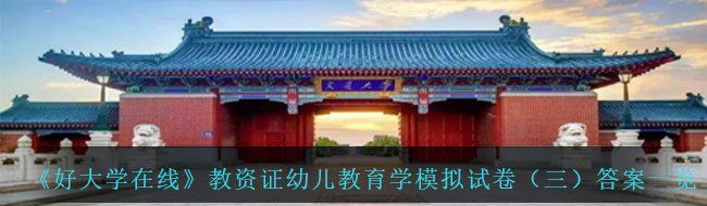 《好大学在线》教资证幼儿教育学模拟试卷（三）答案一览