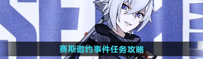 《绝区零》赛斯邀约事件任务攻略