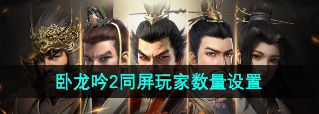 《卧龙吟2》同屏玩家数量设置方法