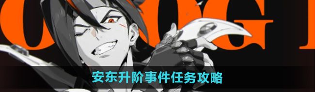 《绝区零》安东升阶事件任务攻略