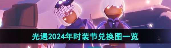 《光遇》2024年时装节兑换图一览