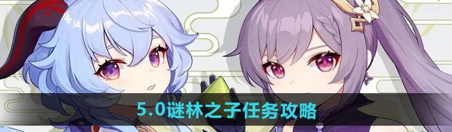 《原神》5.0谜林之子任务攻略