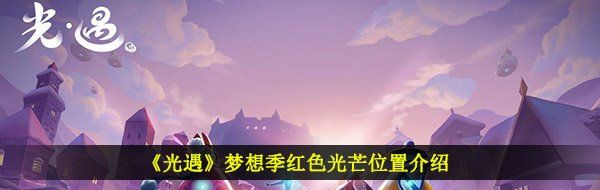 《光遇》梦想季红色光芒位置介绍