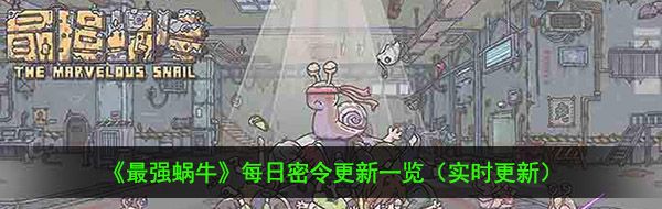 《最强蜗牛》11月30日最新密令一览