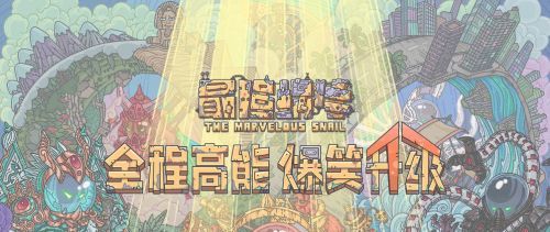 《最强蜗牛》11月30日最新密令一览