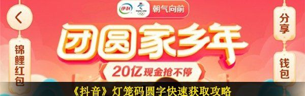 《抖音》灯笼码圆字快速获取攻略