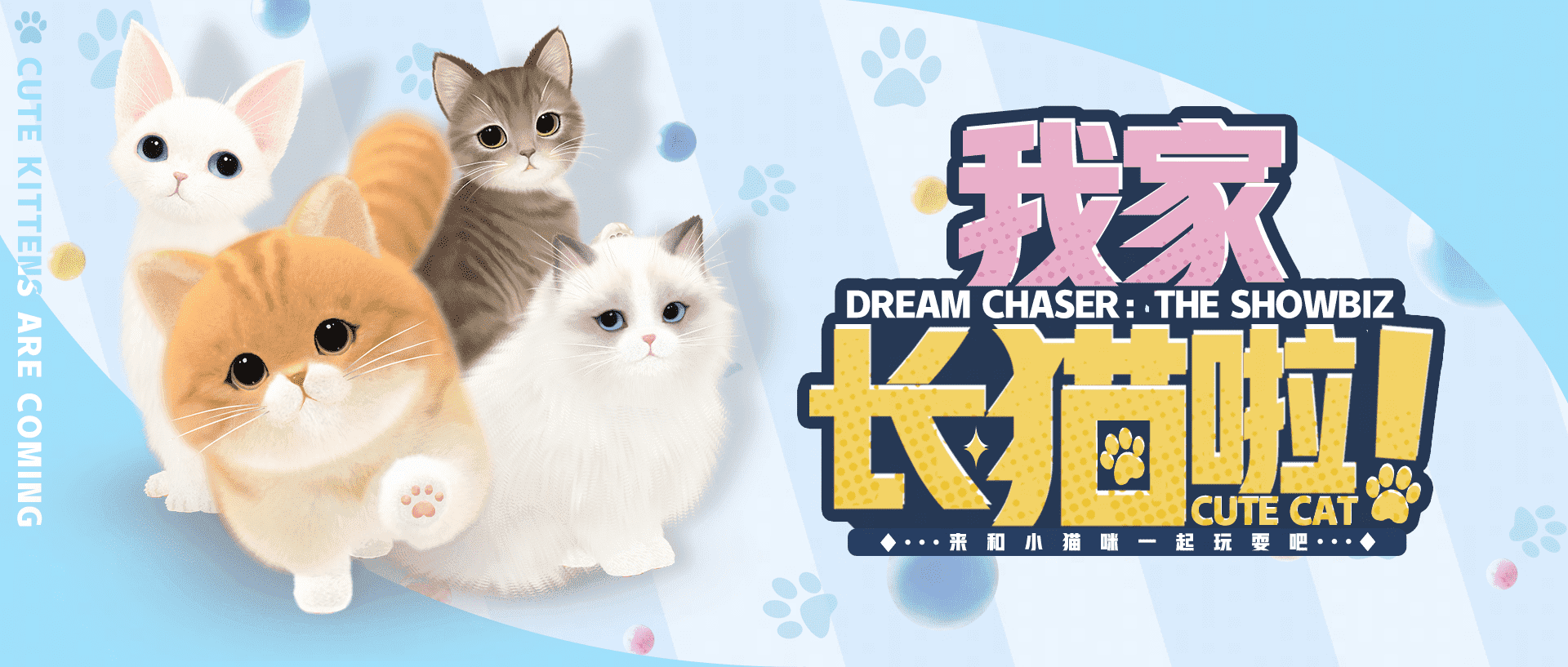 萌宠系统激萌来袭《*演绎》沉浸式养猫互动玩法上线