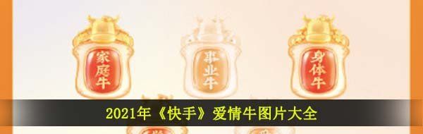 2021年《快手》爱情牛图片大全