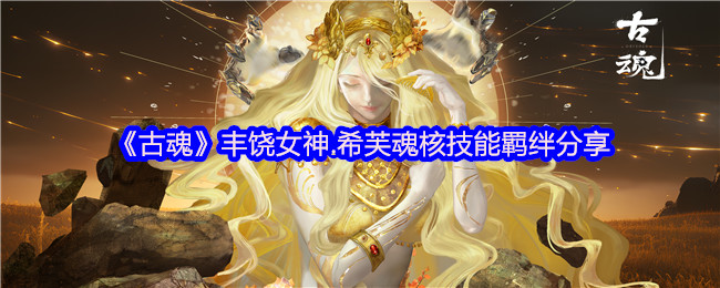 《古魂》丰饶女神.希芙魂核技能羁绊分享