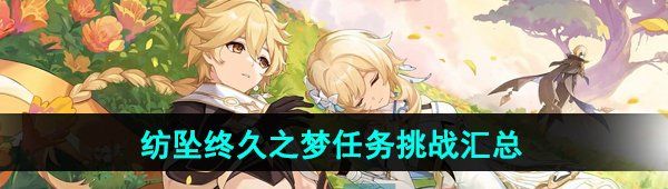 《原神》4.7纺坠终久之梦相关任务挑战汇总