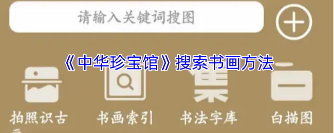 《中华珍宝馆》搜索书画方法