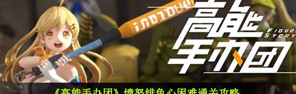 《高能手办团》愤怒绯色心困难通关攻略