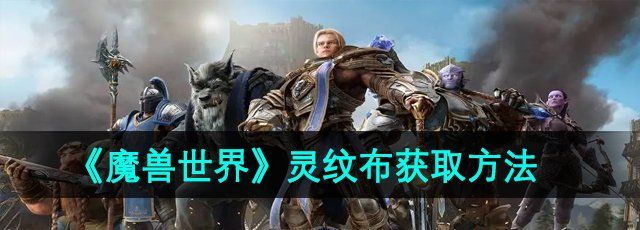 《魔兽世界》灵纹布获取方法