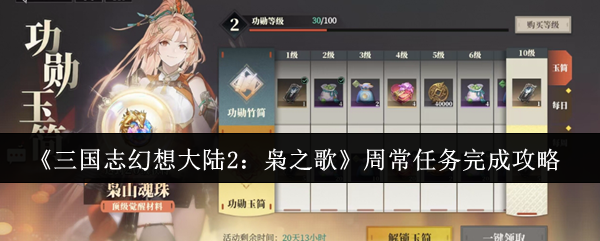 《三国志幻想大陆2：枭之歌》周常任务完成攻略