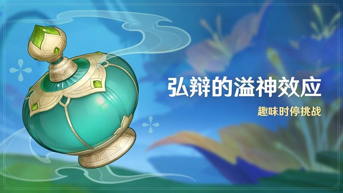 弘辩的溢神效应怎么玩 原神弘辩的溢神效应活动攻略