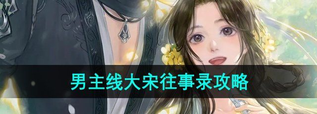 《遇见逆水寒》男主线大宋往事录攻略