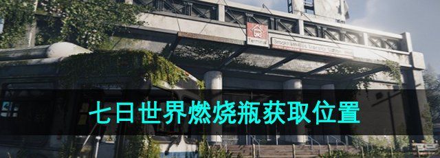 《七日世界》燃烧瓶获取位置