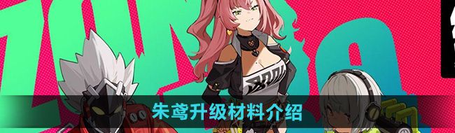《绝区零》朱鸢升级材料介绍