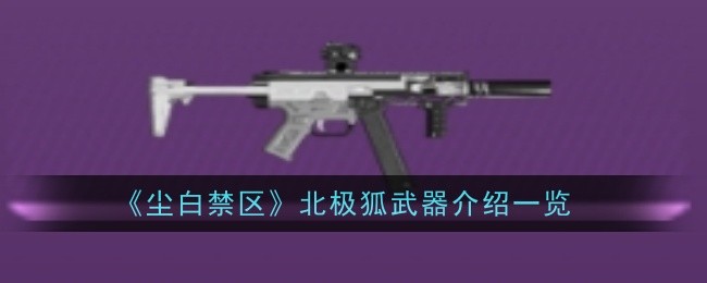 尘白禁区北极狐武器怎么样-介绍一览